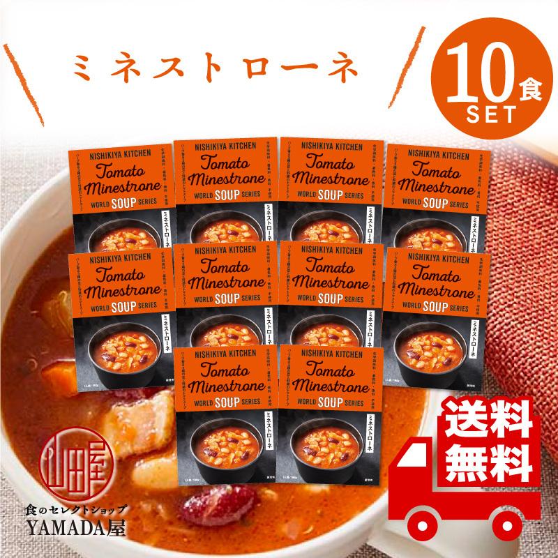 にしきや カレー レトルト ミネストローネ 10食セット スープ 無添加 レトルト 人気 国産 珍しい プレゼント お中元 お歳暮 内祝い ギフト 非常食｜foodyamadaya