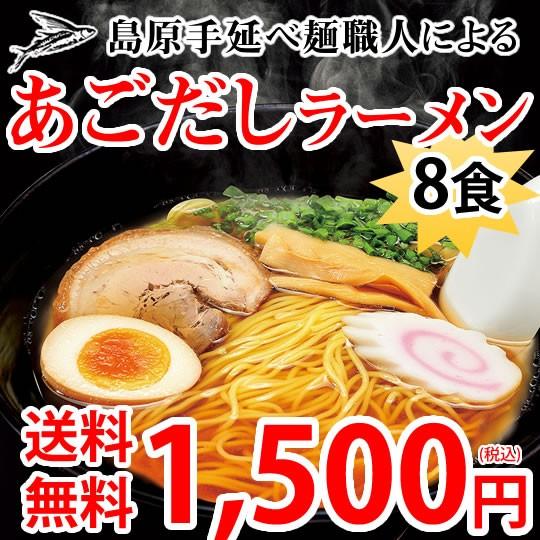 ラーメン あごだしラーメン 8食セット 送料無料 ポイント消化 お取り寄せ お試し ポッキリ あごだし 国産小麦100％ 長崎県産｜foodys