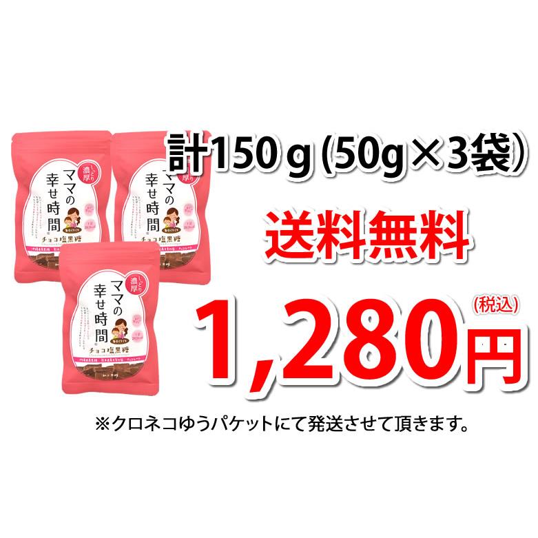 チョコレート チョコ塩黒糖 50g×3袋 送料無料 ママの幸せ時間 お チョコレート チョコ塩黒糖 50g×3袋 送料無料 ママの幸せ時間 お