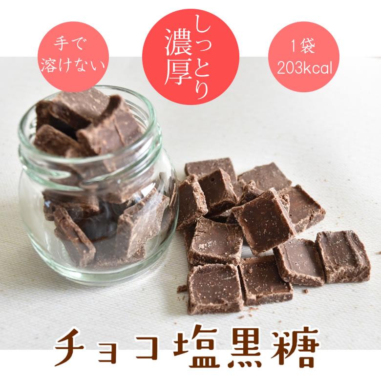 チョコレート チョコ塩黒糖 50g 送料無料 2袋購入で1袋おまけ チョコレート チョコ塩黒糖 50g 送料無料 2袋購入で1袋おまけ