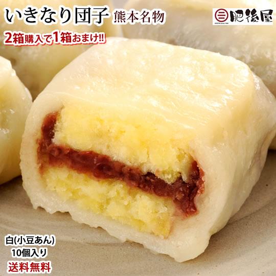 いきなり団子 白（小豆あん）10個入り 送料無料 2箱購入で1箱おまけ