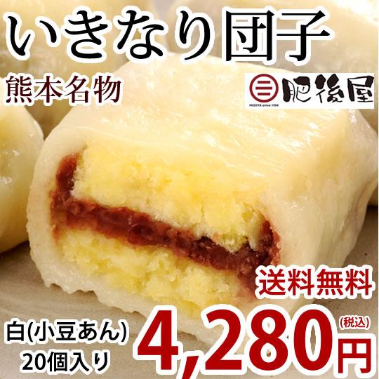 いきなり団子 白（小豆あん）20個入り 送料無料 熊本名物 肥後屋