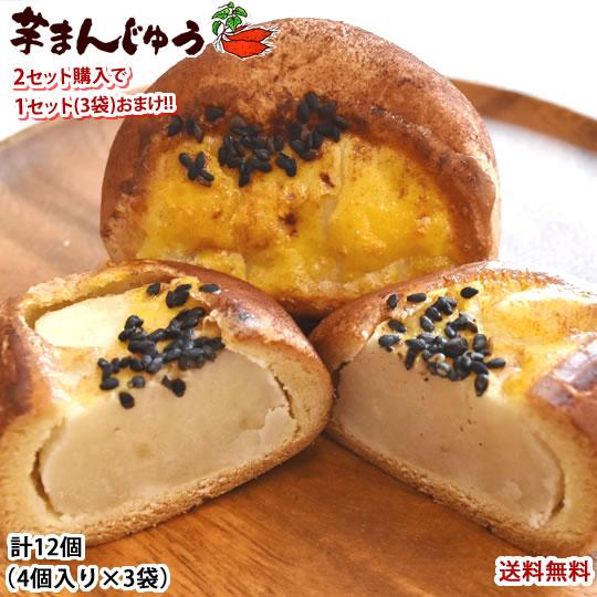 芋まんじゅう 饅頭 送料無料 計12個（4個×3袋） 2セット購入で1セット