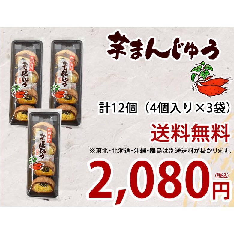 芋まんじゅう 饅頭 送料無料 計12個（4個×3袋） 2セット購入で1セット