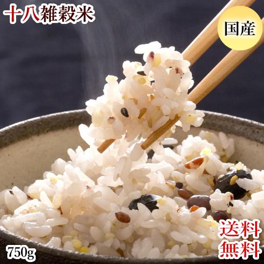 雑穀米 十八雑穀米 送料無料 750g お試し 安心安全の国産 雑穀 穀米 十