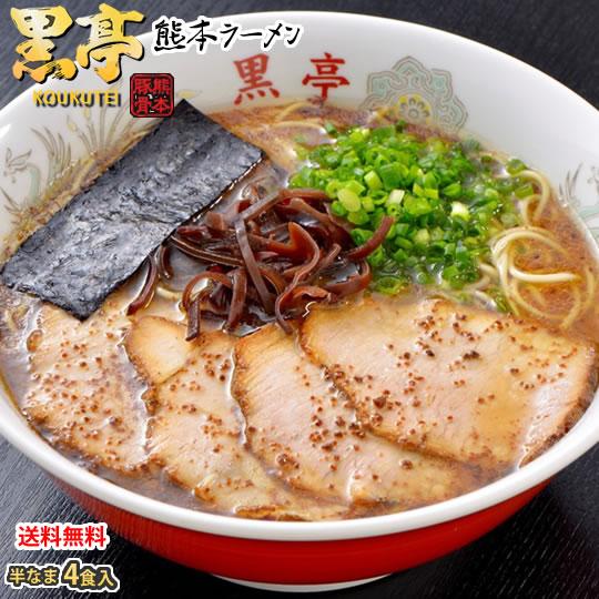 ラーメン 黒亭ラーメン 豚骨ラーメン 送料無料 4食 半なま麺 お取り寄せ 熊本ラーメン ご当地ラーメン Y Kokutei Ramen4s Foody S 通販 Yahoo ショッピング