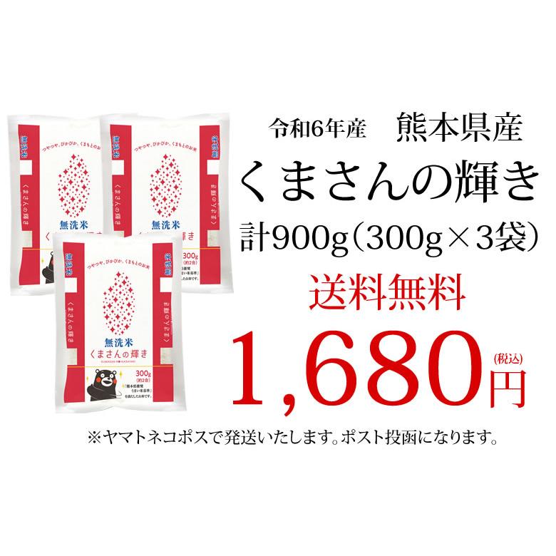 くまさんの輝き 無洗米 送料無料 計900g(300g×3袋) お試し 令 くまさんの輝き 無洗米 送料無料 計900g(300g×3袋) お試し 令