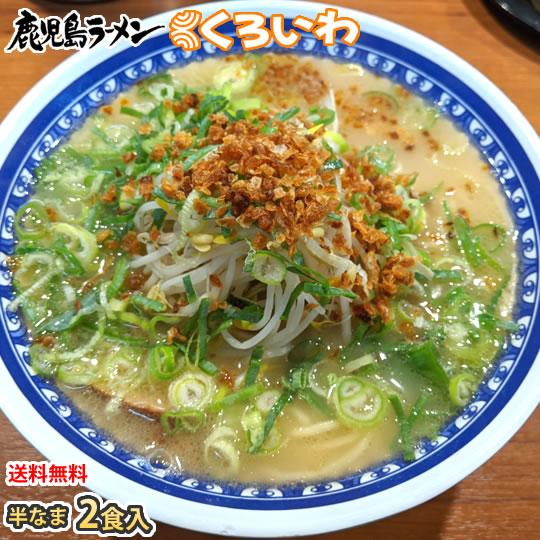 【中古】 通販ラーメン厳選110杯 ラーメン くろいわラーメン 豚骨ラーメン 送料無料 2食 半なま麺 お