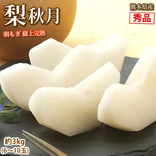 秋月梨注文ページ。適熟の梨を産地直送します。 秋月梨　8玉 3キロ 梨 送料無料 秋月 秀品 約3kg 6〜10玉 熊本県産 お取り寄せ