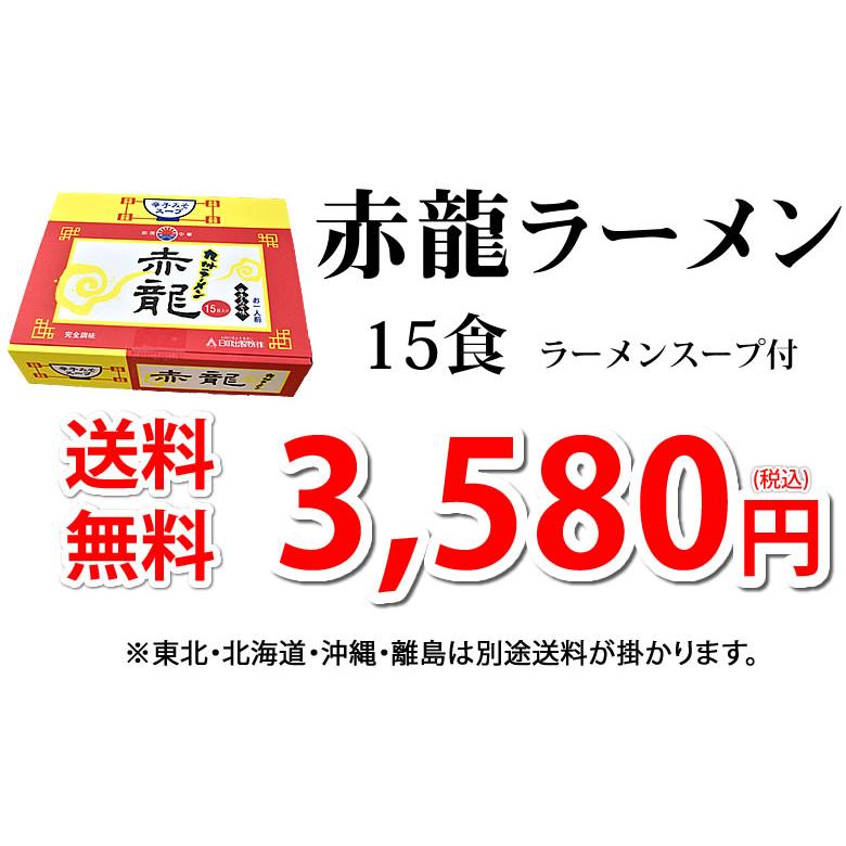 ラーメン 赤龍ラーメン 辛子みそ味 送料無料 15食 日の出製粉 熊本ラーメン お取り寄せ 辛子味噌ラーメン 豚骨ラーメン ピリ辛ラーメン 九州ラーメン｜foodys｜03