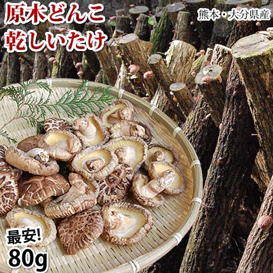 原木どんこ しいたけ 送料無料 80g 熊本 大分県産 ポッキリ お 原木どんこ しいたけ 送料無料 80g 熊本 大分県産 ポッキリ お