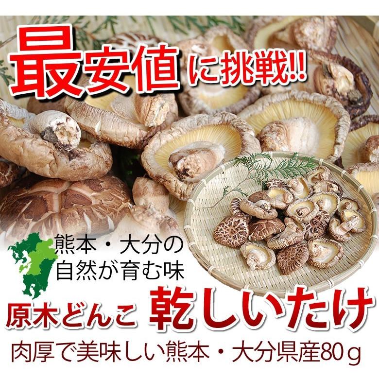 原木どんこ しいたけ 送料無料 80g 熊本 大分県産 ポッキリ お 原木どんこ しいたけ 送料無料 80g 熊本 大分県産 ポッキリ お