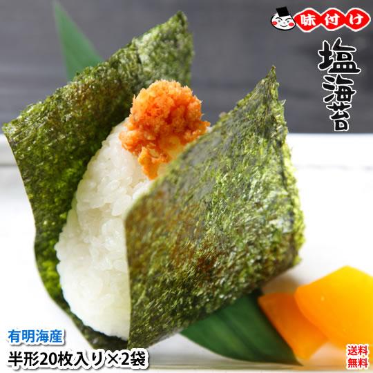 塩のり 海苔 味付け塩海苔 有明海産 送料無料 半形20枚×2袋 お取り寄せ