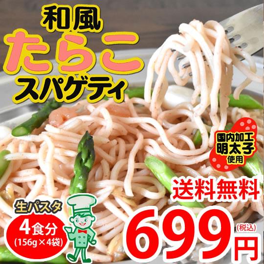 パスタ たらこスパゲティ 送料無料 4食 明太子パスタ ソフトスパゲティ