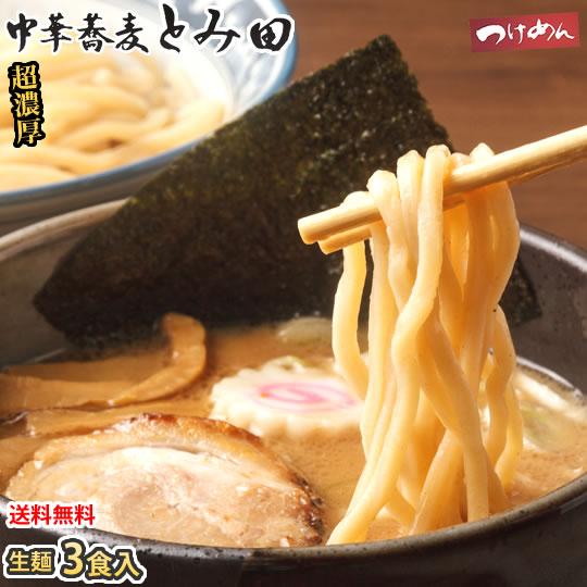 ラーメン 中華蕎麦 とみ田 つけ麺 送料無料 3食 千葉・松戸 つけめん