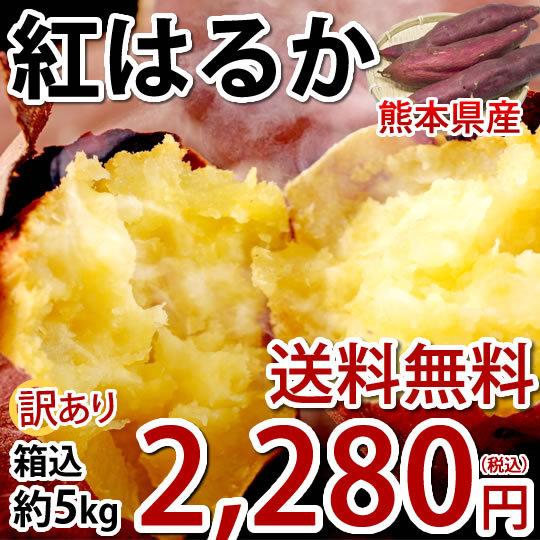 さつまいも ストアー 紅はるか 訳あり 蔵 5kg 送料無料 べにはるか 熊本県産 サツマイモ 紅蜜芋 芋 いも 焼き芋
