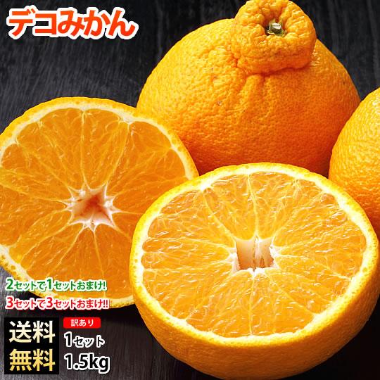 みかん デコポン 同品種 訳ありデコみかん 1.5kg S〜3L 送料無料 みかん デコポン 同品種 訳ありデコみかん 1.5kg S〜3L 送料無料