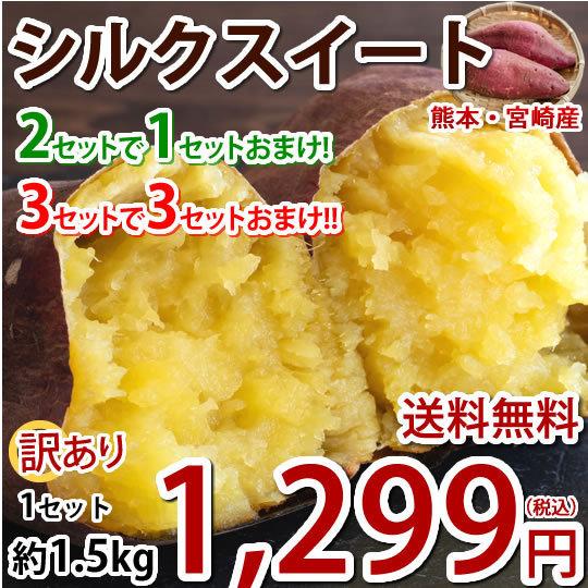 さつまいも シルクスイート 訳あり 1.5kg 送料無料 2セット購入で1セットおまけ 3セット購入で3セットおまけ 熊本県産 サツマイモ 春こがね 紅まさり 焼き芋 芋