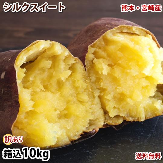 さつまいも シルクスイート 訳あり 10kg 箱込（内容量9kg＋補償分500g