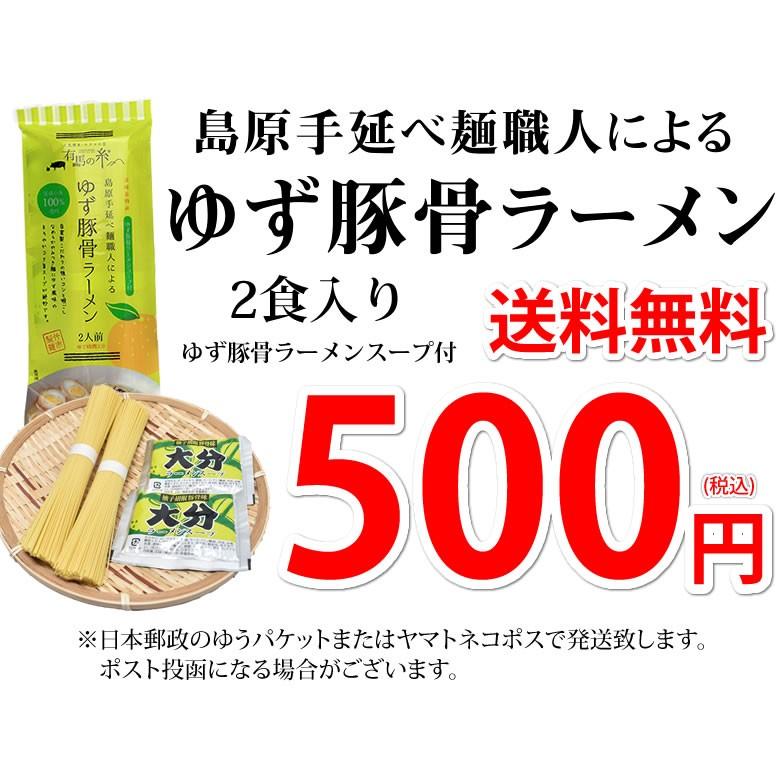 ラーメン  ゆず豚骨ラーメン 送料無料 500円 2食セット ポイント消化 ポッキリ お取り寄せ お試し 豚骨ラーメン とんこつ 国産小麦100% 長崎県産｜foodys｜04