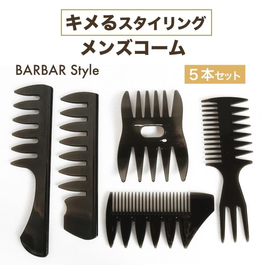 コーム メンズ ヘアコーム メッシュコーム ポマード くし 櫛 粗め 男性
