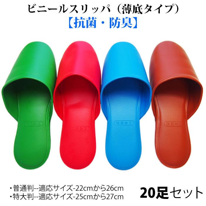 爆買】【送料無料】20足セット スリッパ 業務用 ビニールスリッパ 