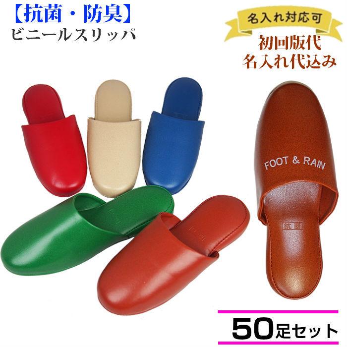 名入れ 50足セット スリッパ 業務用 抗菌 防臭 前閉じ 前詰まり ビニールスリッパ   カカト肉厚  シンプル おしゃれ 会社 オフィス 病院 事務所 学習塾