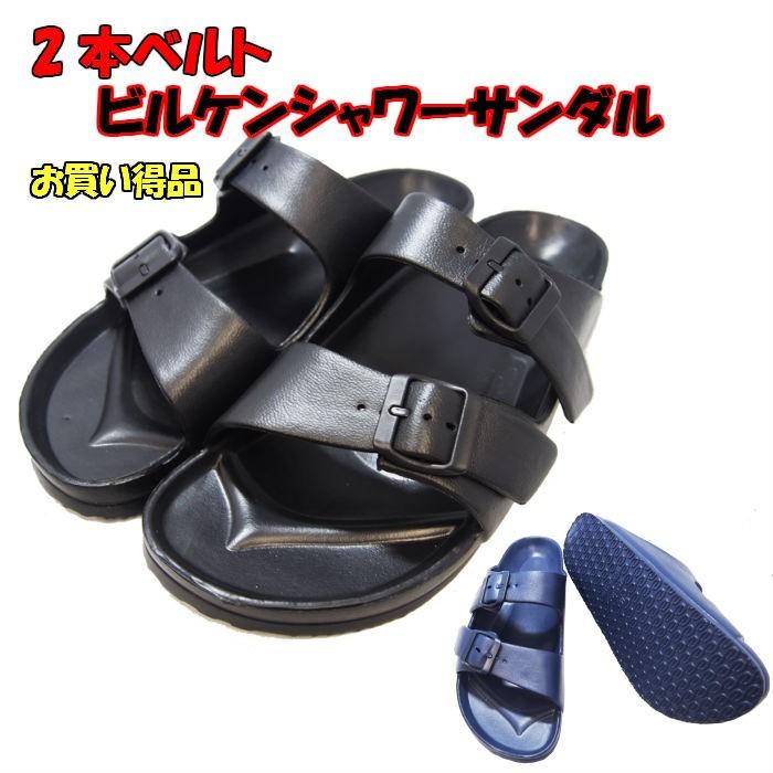 シャワーサンダル メンズ レディス コンフォートサンダル 2枚ベルト 軽量eva クロとネイビー 有名人芸能人