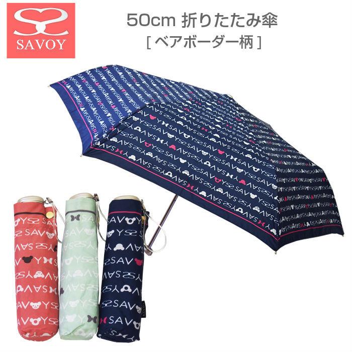 SAVOY（サボイ） 折りたたみ傘 レディース 50cm ベアボーダー柄 女性用