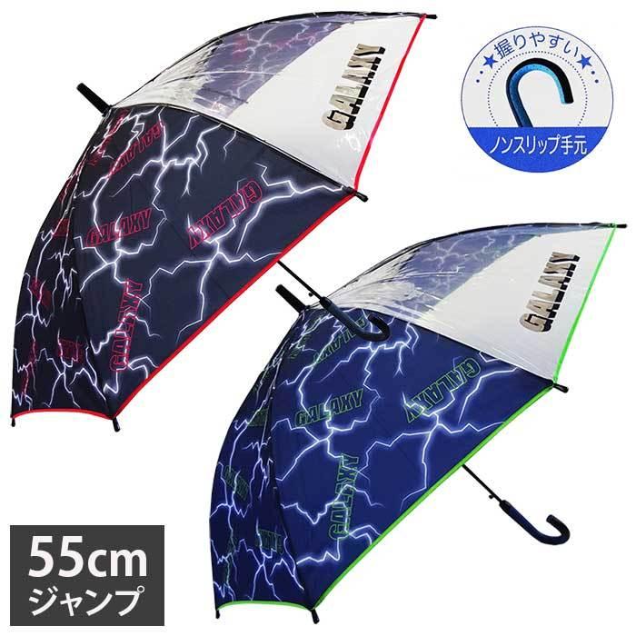傘 キッズ 子供用 55cm 男の子 グラスファイバー ジャンプ傘 ライジン 透明窓付き 小学生 男子 男児 雨傘 かっこいい 国産品