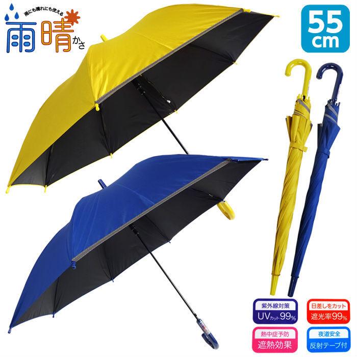 日傘 子供用 晴雨兼用傘 UVカット 遮光 遮熱 反射テープ付き 55cm ジャンプ キッズ 男の子 女の子 小学生 通学 子ども 傘 カサ 黄色 紺色 :05-r5520:Footレイン - 通販 - Yahoo!ショッピング 日傘 子供用 晴雨兼用傘 UVカット 遮光 遮熱 反射テープ付き 55cm ジャンプ キッズ 男の子 女の子 小学生 通学 子ども 傘 カサ 黄色 紺色 :05-r5520:Footレイン - 通販 - Yahoo!ショッピング