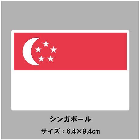 シンガポール　国旗・ステッカー　Lサイズ(6.4×9.4cm)［st-flag021L］｜footballfan｜02