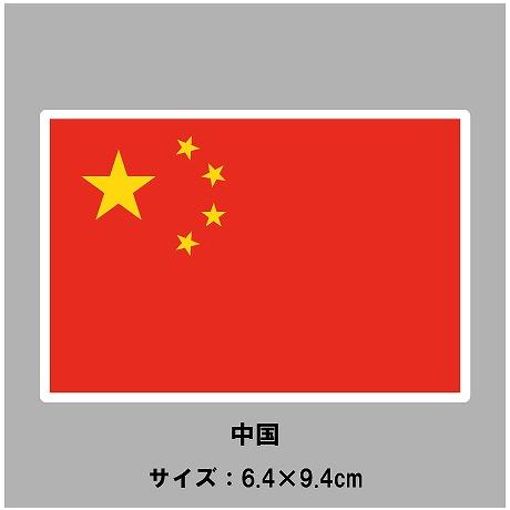 中国　国旗・ステッカー　Lサイズ(6.4×9.4cm)［st-flag027L］｜footballfan｜02