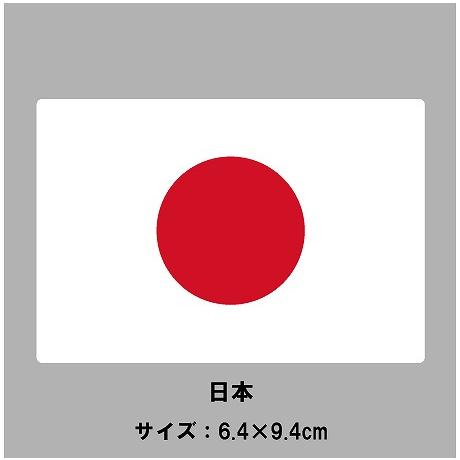 日本　国旗・ステッカー　Lサイズ(6.4×9.4cm)［st-flag030L］｜footballfan｜02