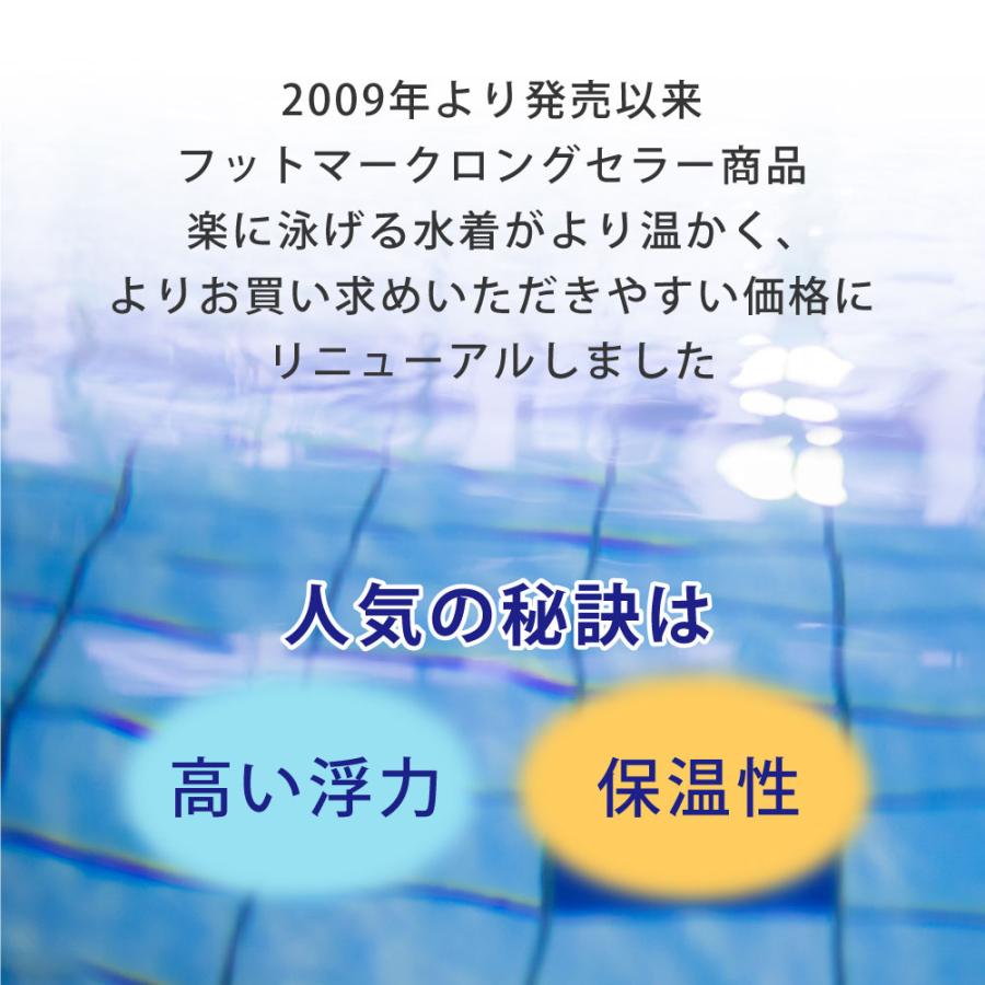 FOOTMARK（フットマーク） 浮く水着 浮力 保温 あったかい あたたかい