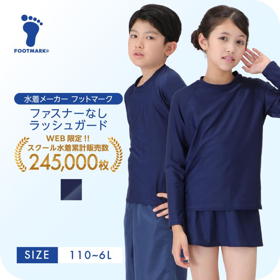 FOOTMARK（フットマーク） スクール水着 ラッシュガード キッズ 男女 