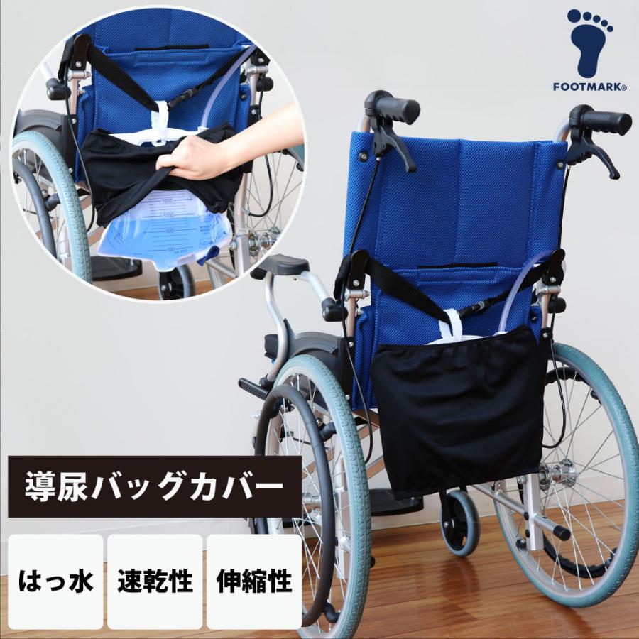FOOTMARK】導尿バッグカバー 403637 介護 介助 看護 快互 車いす はっ