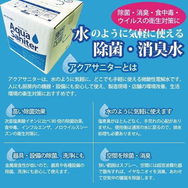 アクアサニター 10L 除菌 洗浄 消臭 消毒 次亜塩素酸電解水 バックイン