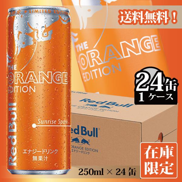 レッドブル・エナジードリンク オレンジエディション 250ml×24缶 送料