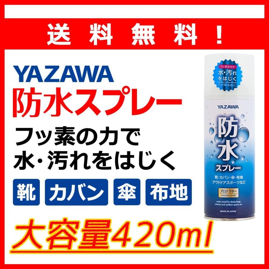 送料無料※沖縄離島除く 防水スプレー 420ml 大容量 YAZAWA 雨 撥水 フッ素 ランニングシューズ 靴 テント バッグ スニーカー リュック 鞄 ブーツ |  | 01