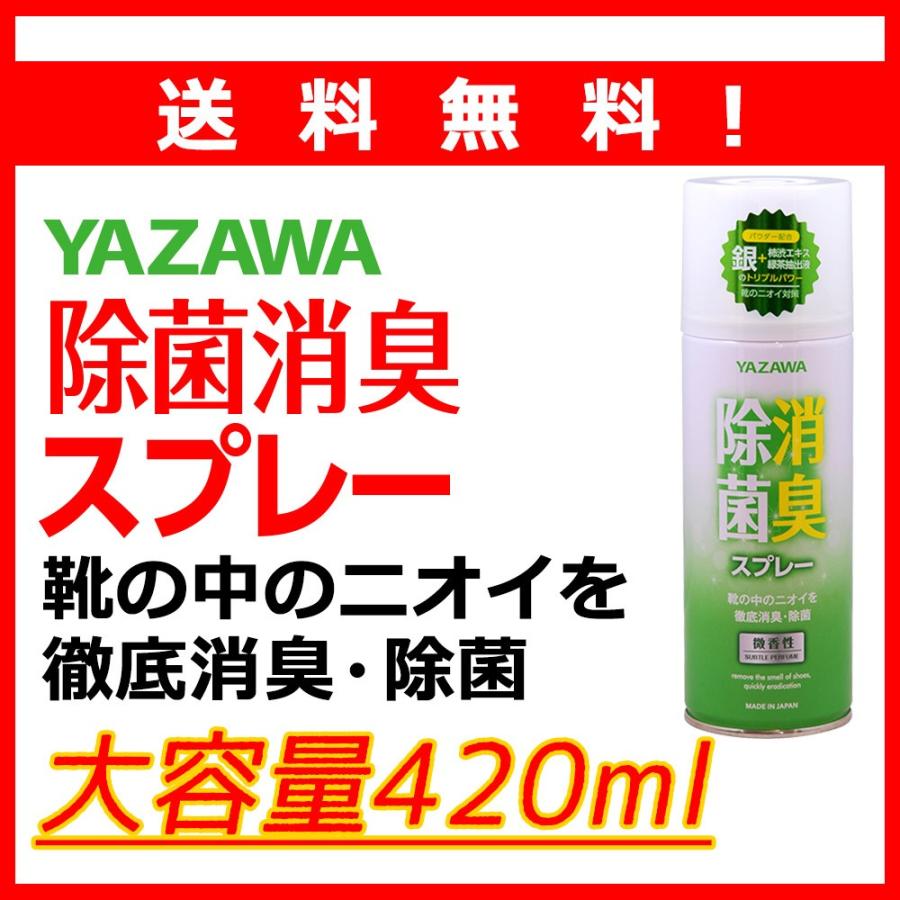 送料無料※沖縄離島除く 除菌消臭スプレー 420ml  大容量 柿渋エキス配合 YAZAWA ランニングシューズ スニーカー 緑茶抽出液 銀 さらさら レモン 香り | 