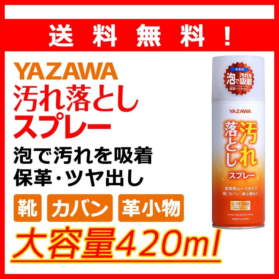 送料無料※沖縄離島除く YAZAWA 汚れ落としスプレー 皮革用ムースタイプ 420ml 大容量 皮革用 皮革 ツヤ出し ツヤ出し | 