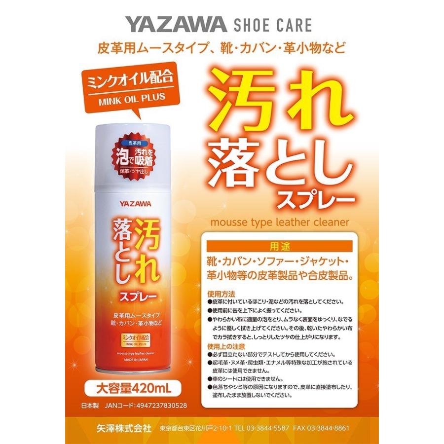 送料無料※沖縄離島除く YAZAWA 汚れ落としスプレー 皮革用ムースタイプ 420ml 大容量 皮革用 皮革 ツヤ出し ツヤ出し |  | 09