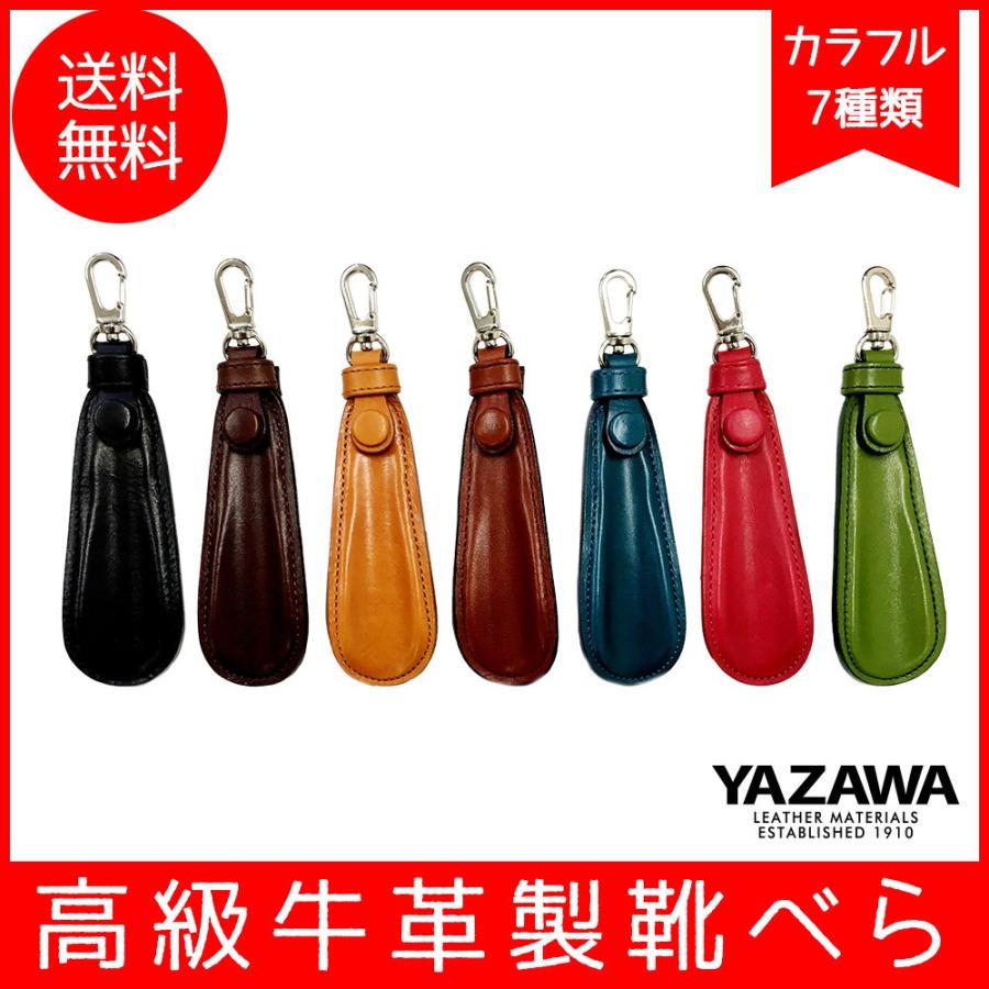 送料無料※沖縄離島除く YAZAWA エコレザーシューホーン 全7色 ブラック ダークブラウン キャメル ブラウン ネイビー レッド グリーン | 