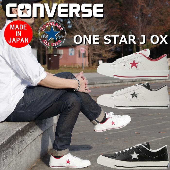 コンバース ワンスター レザー CONVERSE ONE STAR J OX スニーカー メンズ レディース ローカット レザースニーカー 日本製｜footmonkey