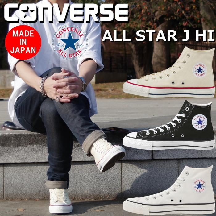 コンバース オールスター 日本製 ハイカット CONVERSE CANVAS ALL STAR J HI ナチュラルホワイト/ブラック/ホワイト  スニーカー メンズ レディース 正規品 :converse-as-j-bk:フットモンキーYahoo!店 - 通販 - Yahoo!ショッピング