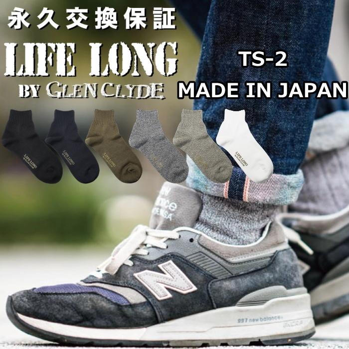 LIFE LONG BY GLEN CLYDE TS-2 永久交換保証 ライフロング 靴下 メンズ グレンクライド CORDURA コーデュラナイロン ソックス 日本製 ショートソックス : lifelong-ts-2 : フットモンキーYahoo!店 - 通販 - Yahoo!ショッピング LIFE LONG BY GLEN CLYDE TS-2 永久交換保証 ライフロング 靴下 メンズ グレンクライド CORDURA コーデュラナイロン ソックス 日本製 ショートソックス : lifelong-ts-2 : フットモンキーYahoo!店 - 通販 - Yahoo!ショッピング