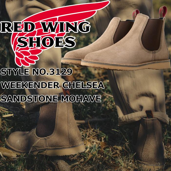 レッドウィング ウィークエンダー RED WING 3129 WEEKENDER CHELSEA