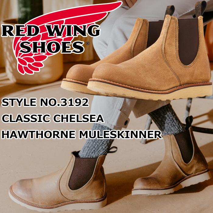 レッドウィング クラシック チェルシー 正規品 RED WING 3192 レッドウィング クラシック チェルシー 正規品 RED WING 3192