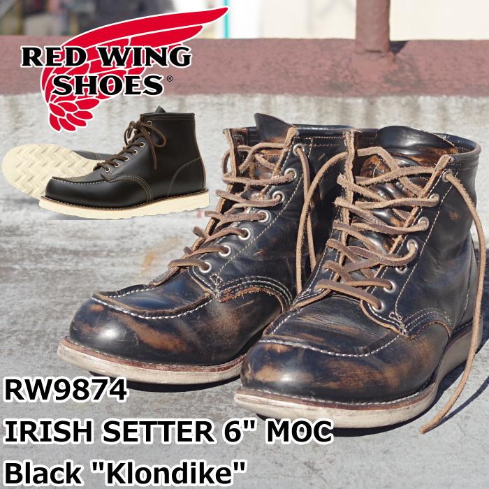 レッドウィング アイリッシュセッター RED WING 9874 ［Black "Klondike"］ IRISH SETTER 6" MOC  茶芯 メンズ 本革 レースアップブーツ レディース 正規品｜footmonkey